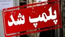 پلمب فروشگاه یک بیمارستان در تهران