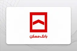 شعب کشیک بانک مسکن امروز چهارشنبه ۱ مرداد ۱۴۰۴ اعلام شد + جزئیات