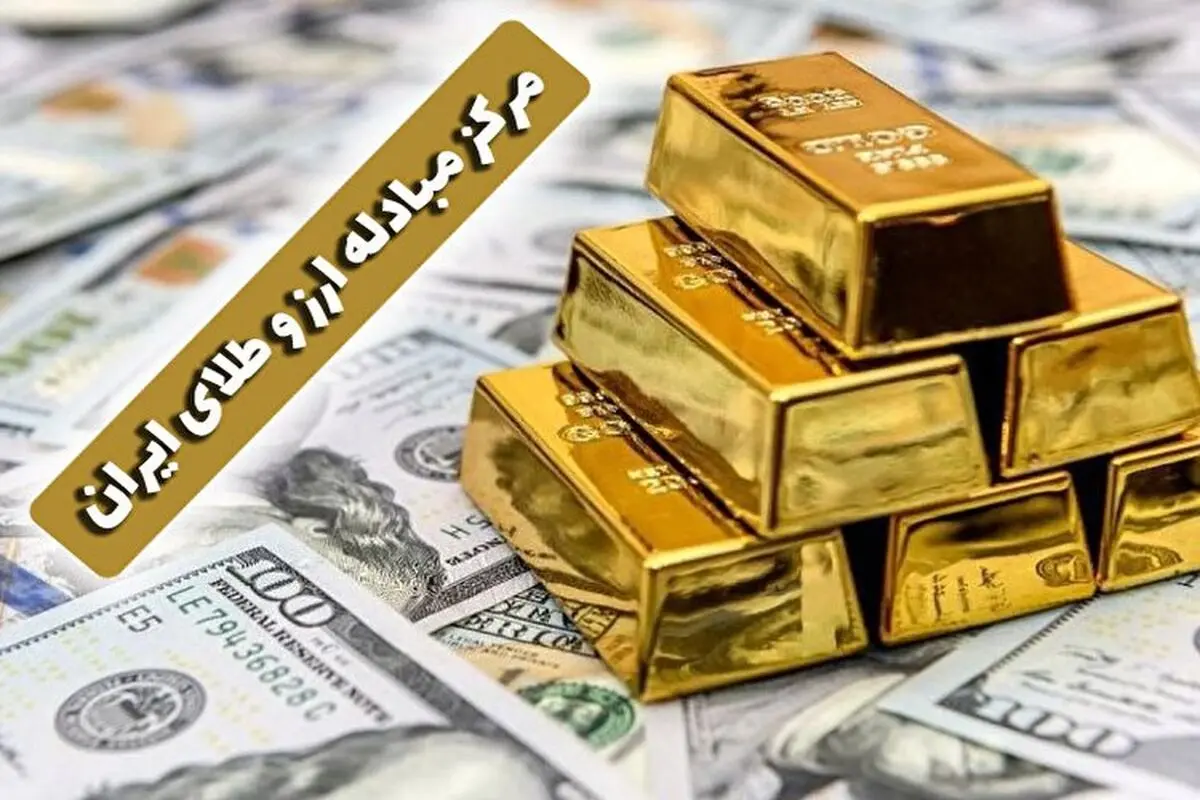 مرکز مبادله ارز و طلا هم افاقه نکرد