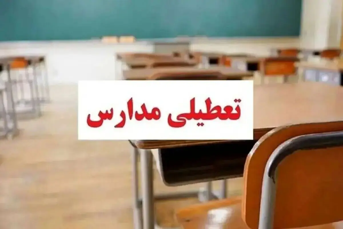 تعطیلی مدارس تخلف است