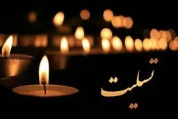 مربی سابق تیم ملی به سوگ نشست