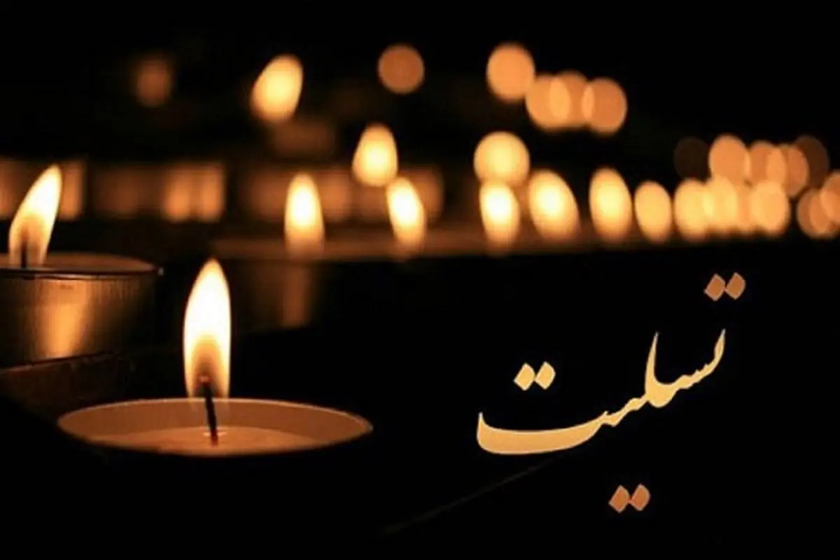 مربی سابق تیم ملی به سوگ نشست