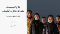 نکاح اجباری، بلای جان دختران افغانستان