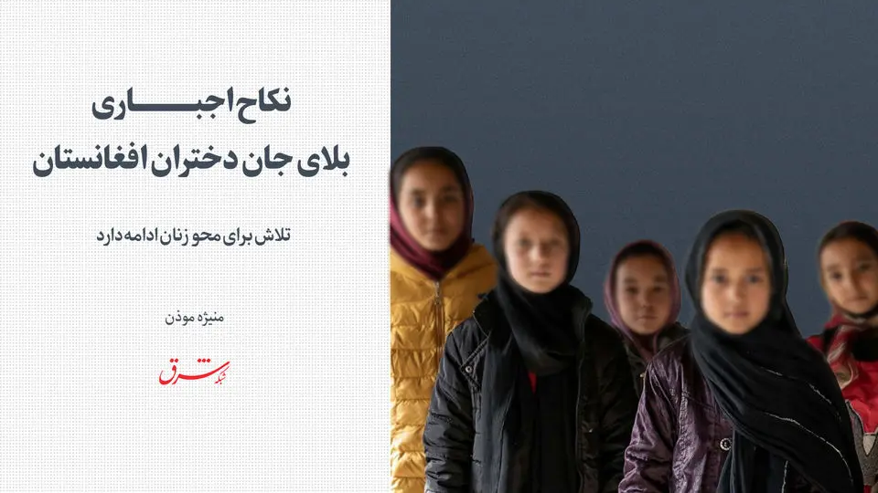 نکاح اجباری، بلای جان دختران افغانستان
