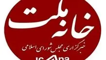 خبرگزاری مجلس هک شد؟