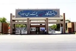 امتحانات دانشگاه شهید چمران اهواز مجازی شد