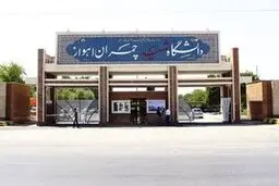 امتحانات دانشگاه شهید چمران اهواز مجازی شد