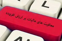 مالیات ارزش افزوده حذف شد؛ این کالاها مشمول نیستند