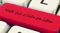 مالیات ارزش افزوده حذف شد؛ این کالاها مشمول نیستند
