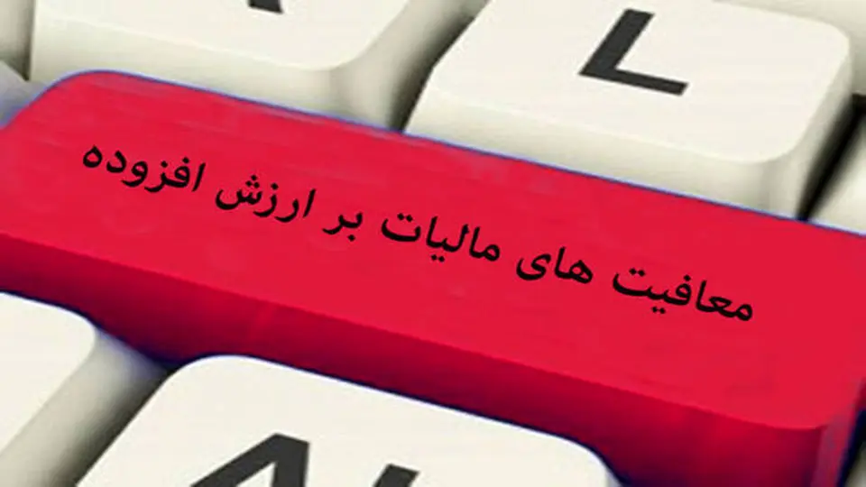 مالیات ارزش افزوده حذف شد؛ این کالاها مشمول نیستند