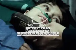 رضایت نجات‌بخش