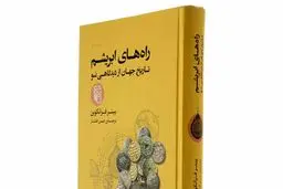 معرفی کتاب راه‌های ابریشم نو:
 اکنون و آینده جهان