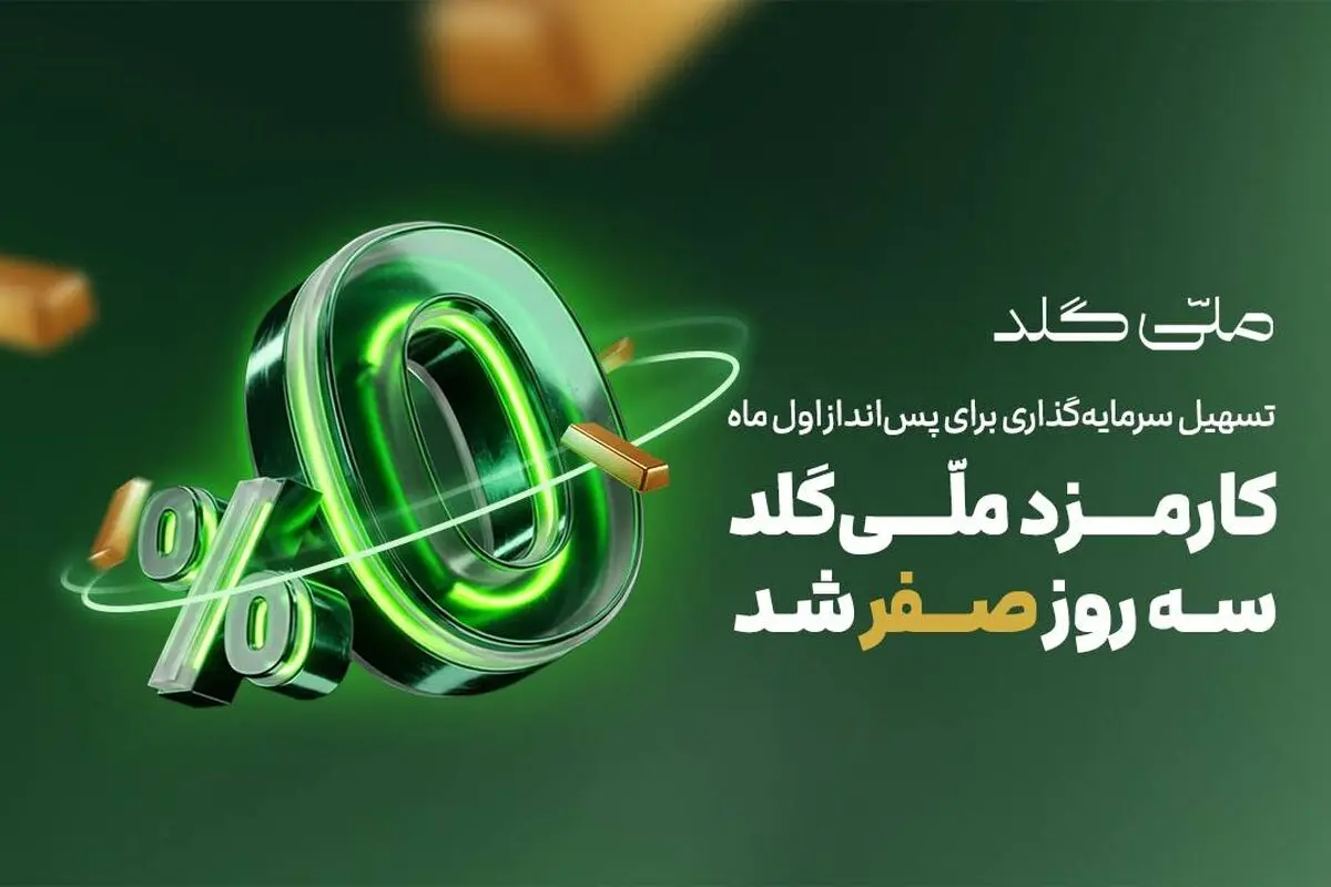 کارمزد ملّی‌گلد سه روز صفر شد
