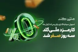 کارمزد ملّی‌گلد سه روز صفر شد