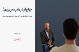 چرا تراپی نمی‌کنیم؟

