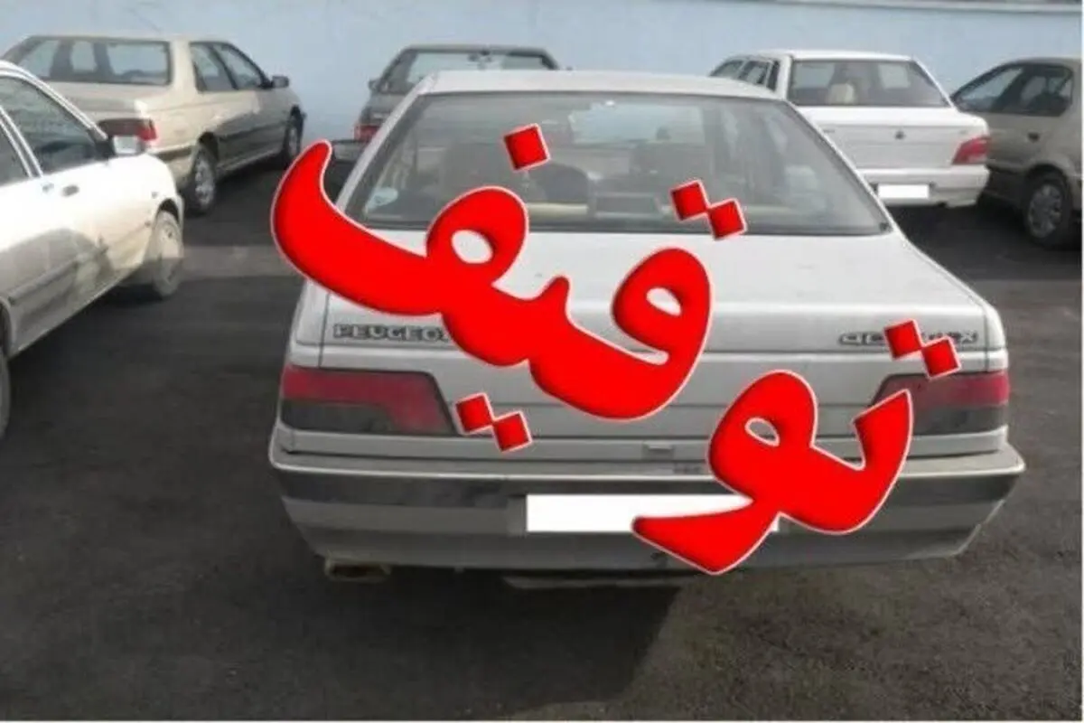 توقیف پژو ۴۰۵ با ۲۲ میلیون تومان خلافی