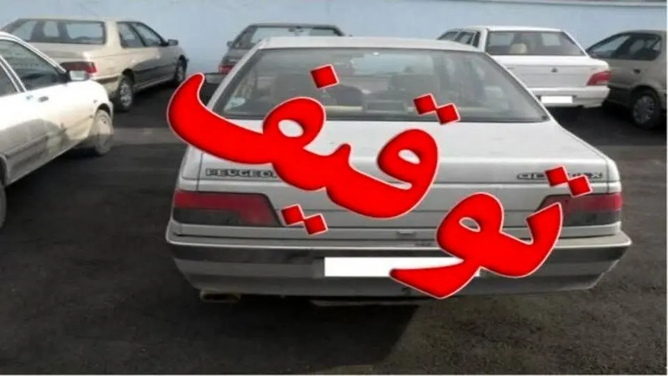 توقیف پژو ۴۰۵ با ۲۲ میلیون تومان خلافی