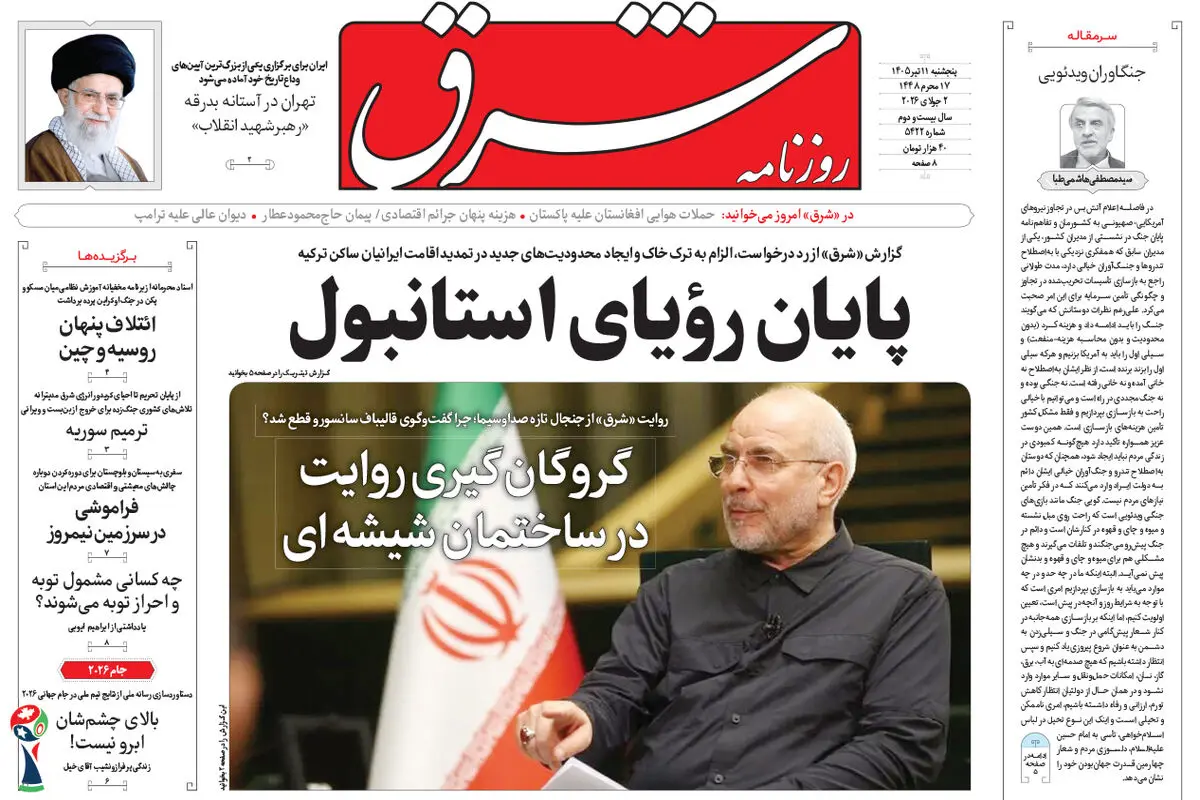 روزنامه شرق پنجشنبه 11 تیر 1405 شماره 5422