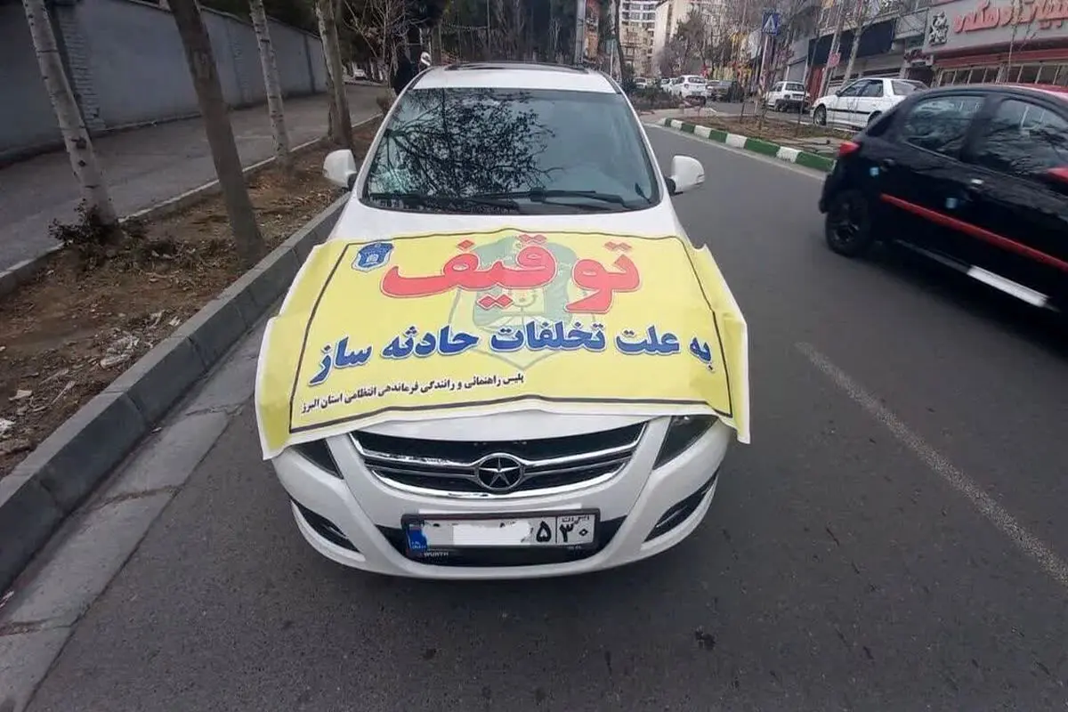 اطلاعیه سازمان اطلاعات فراجا درباره پیامک توقیف خودرو