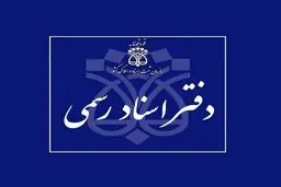 تمدید ساعات کاری دفاتر اسناد تا ساعت ۱۸ عصر