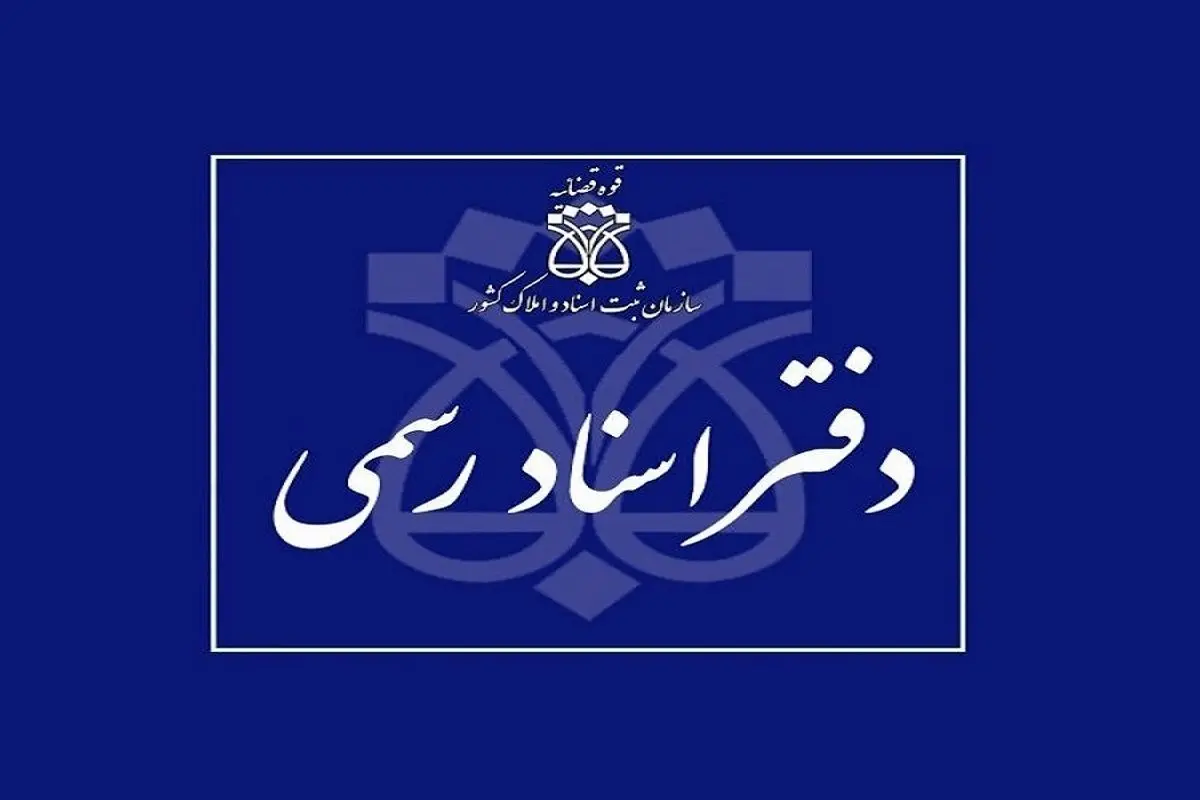 تمدید ساعات کاری دفاتر اسناد تا ساعت ۱۸ عصر