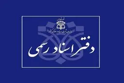تمدید ساعات کاری دفاتر اسناد تا ساعت ۱۸ عصر