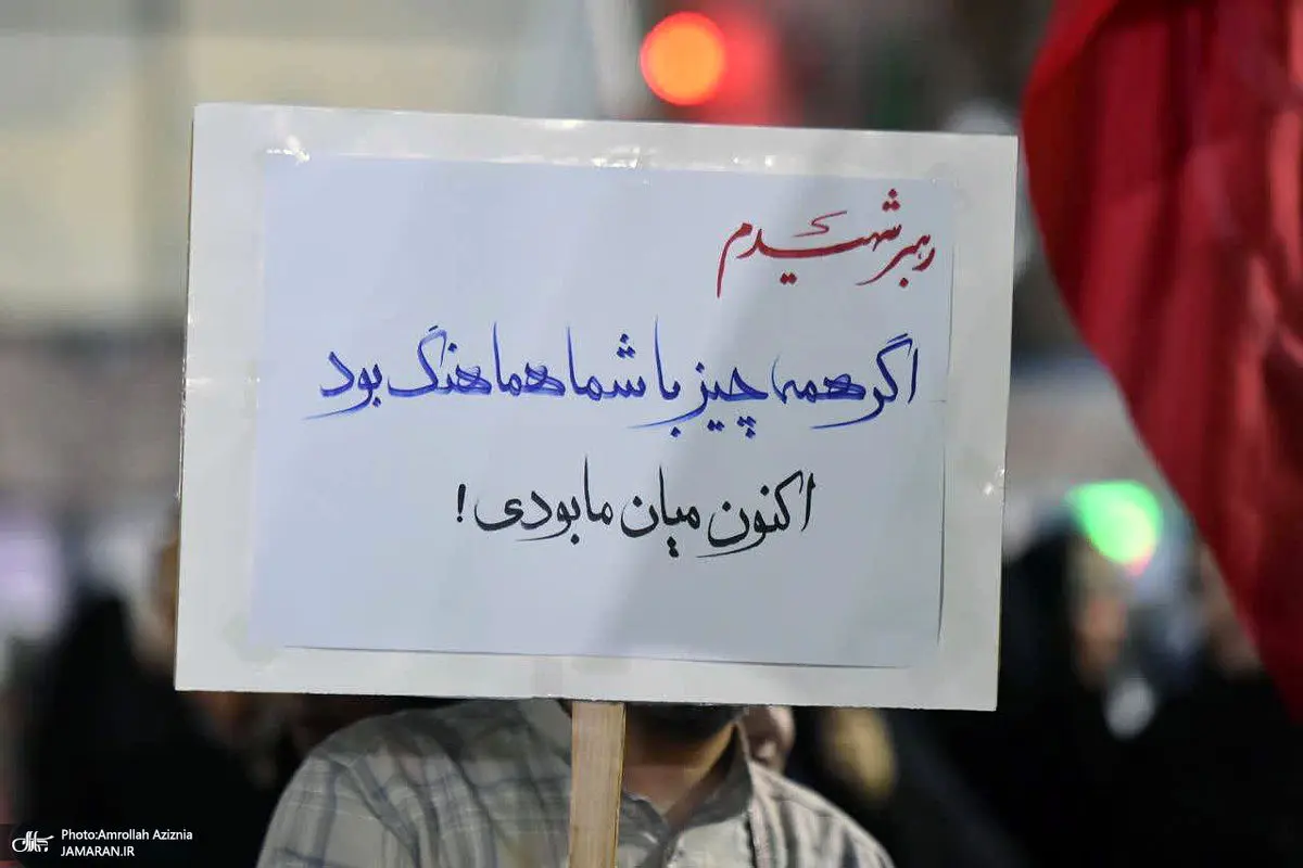 کنایه به مسئولان درباره شهادت رهبر انقلاب در تجمع شبانه + عکس