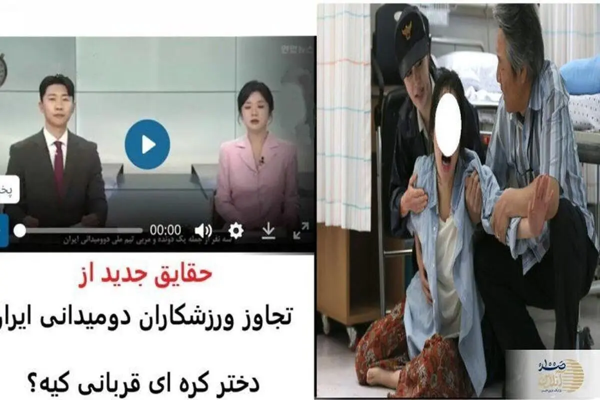 تصاویری از دختر کره‌ای قربانی تجاوز دونده‌های ایرانی