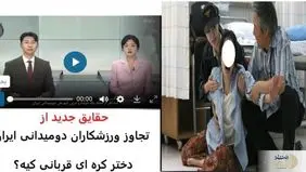 تصاویری از دختر کره‌ای قربانی تجاوز دونده‌های ایرانی