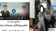 تصاویری از دختر کره‌ای قربانی تجاوز دونده‌های ایرانی