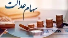 ارزش سهام عدالت جمعه ۲۰ تیر ۱۴۰۴ چقدر شد؟