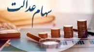 ارزش سهام عدالت امروز ۲۳ اردیبهشت  + جدول