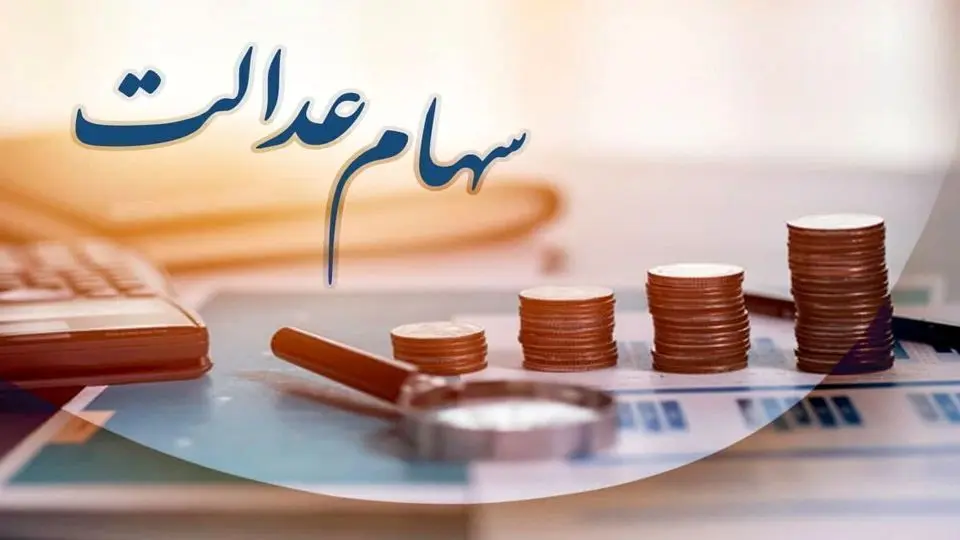 سود سهام عدالت چقدر است؟
