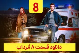 دانلود سریال مرداب قسمت ۸ هشتم (قسمت 8 مرداب) حجم رایگان