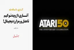آتاری ۵۰ ساله شد / آتاری؛ از ویدئوگیم تا هتل و رمزارز دیجیتال!