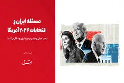 ترامپ، هیلی و بایدن در مورد ایران چه فکر می‌کنند؟ 
