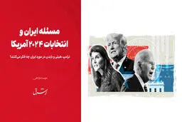 ترامپ، هیلی و بایدن در مورد ایران چه فکر می‌کنند؟ 
