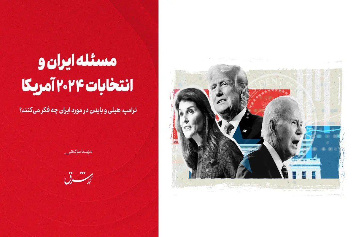 ترامپ، هیلی و بایدن در مورد ایران چه فکر می‌کنند؟ 
