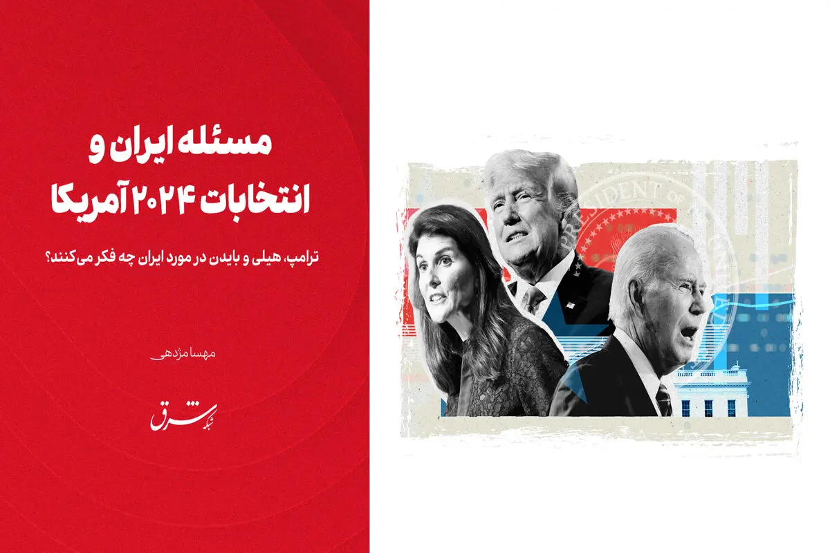 ترامپ، هیلی و بایدن در مورد ایران چه فکر می‌کنند؟ 
