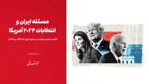 ترامپ، هیلی و بایدن در مورد ایران چه فکر می‌کنند؟ 
