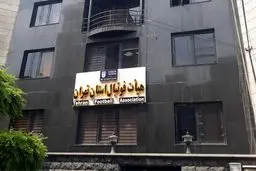 فروش لیست تیم‌ملی برای ریاست بر هیات فوتبال تهران؟

