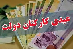 جزییات عیدی کارکنان دولت ابلاغ شد