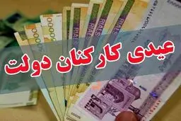 جزییات عیدی کارکنان دولت ابلاغ شد