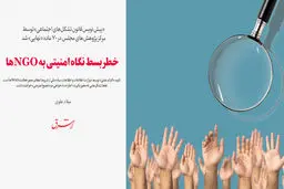 خطر بسط نگاه امنیتی به NGOها
