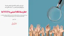 خطر بسط نگاه امنیتی به NGOها