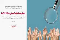 خطر بسط نگاه امنیتی به NGOها