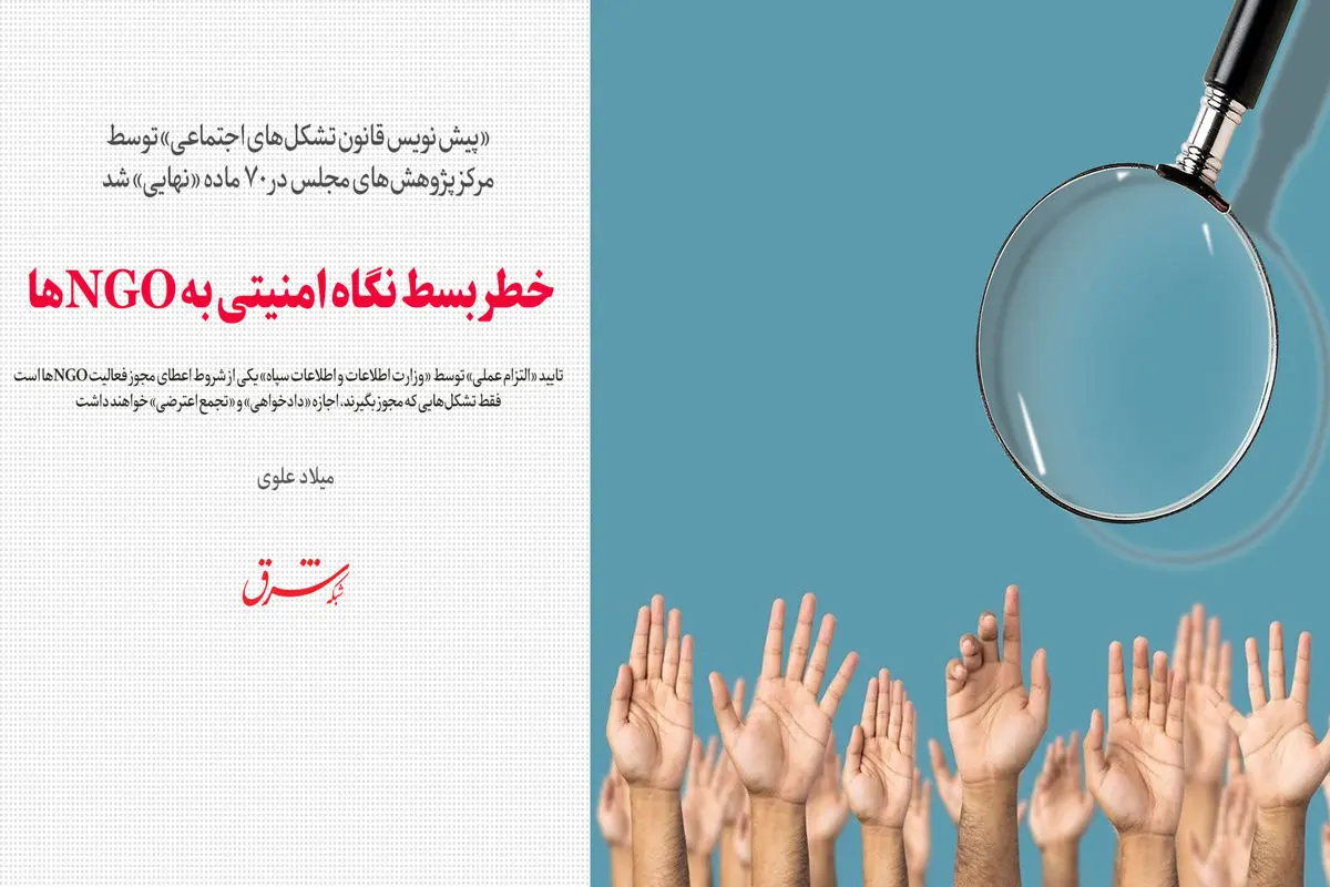خطر بسط نگاه امنیتی به NGOها