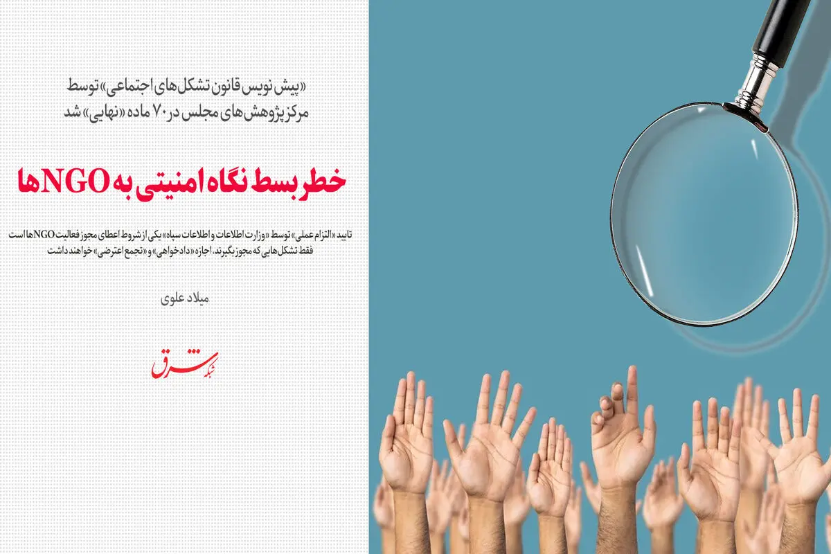 خطر بسط نگاه امنیتی به NGOها