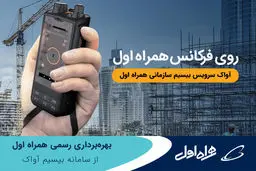بهره‌برداری رسمی همراه اول از سامانه بیسیم آواک
