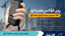 بهره‌برداری رسمی همراه اول از سامانه بیسیم آواک
